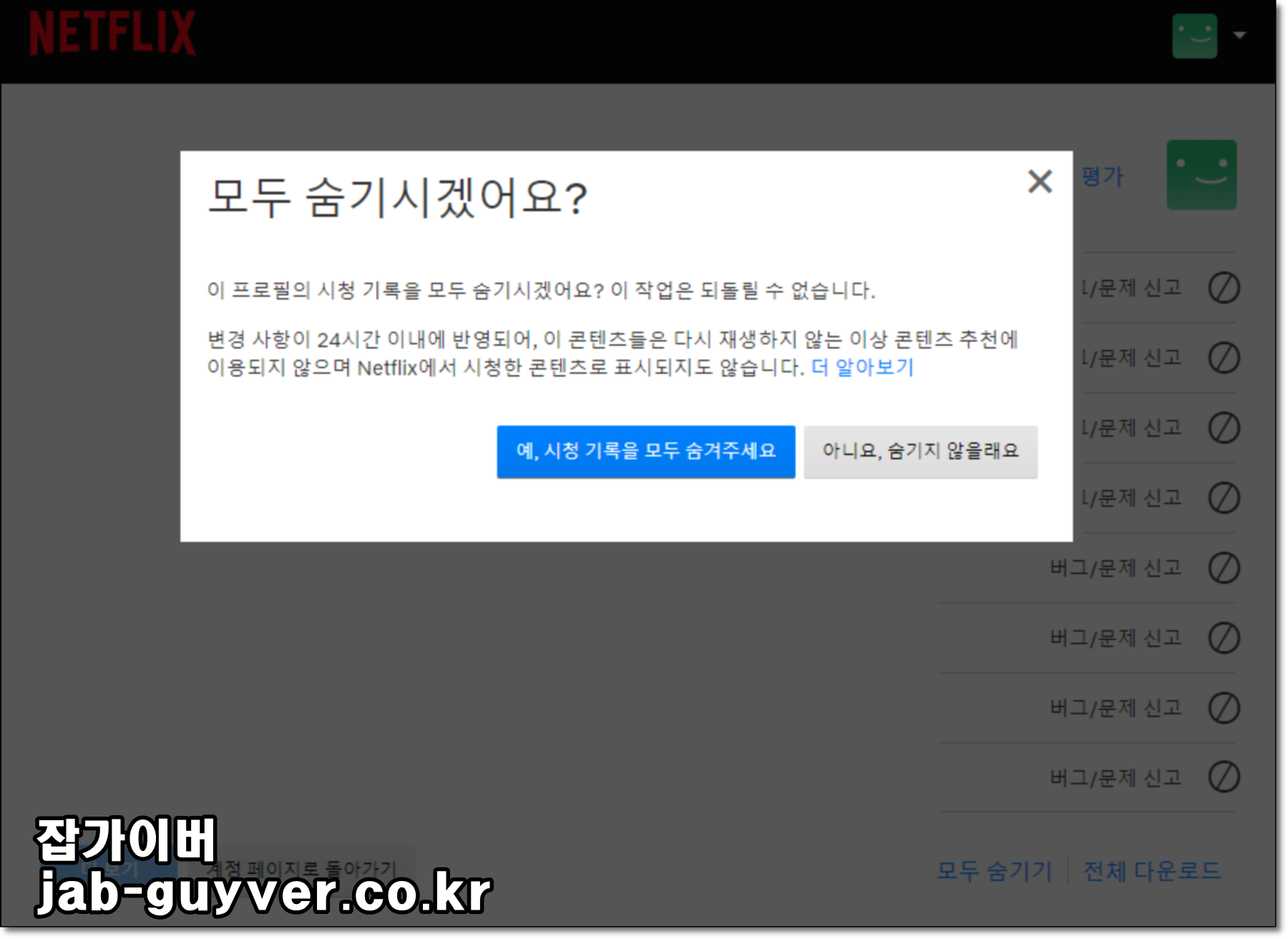 넷플릭스에서 시청기록을 모두 숨기기(일괄 삭제)로 정리하는 화면 예시
