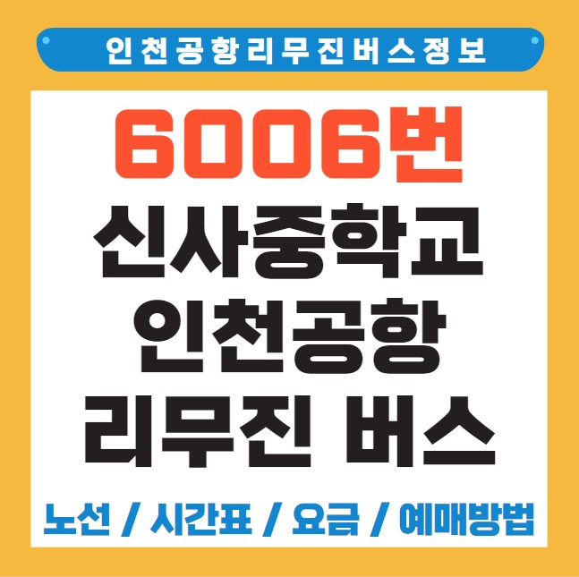 신사중학교 인천공항 리무진 버스 노선 시간표 요금 예약 방법 6006번