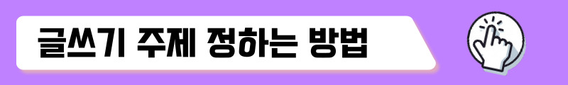 글쓰기 주제 정하기