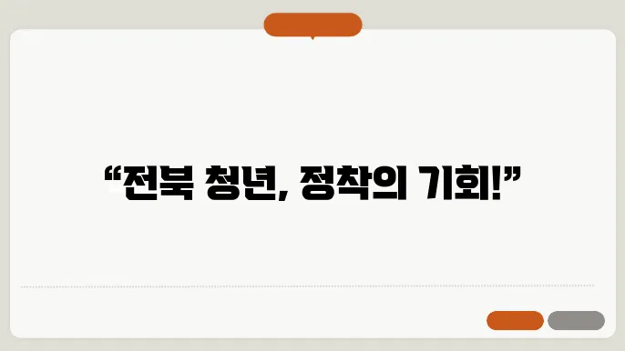전북 청년을 위한 정착 지원 항목의 상세 비교