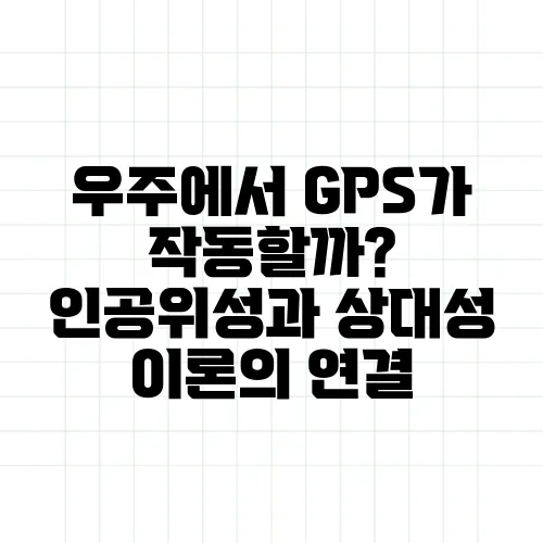 우주에서 GPS가 작동할까? 인공위성과 상대성 이론의 연결