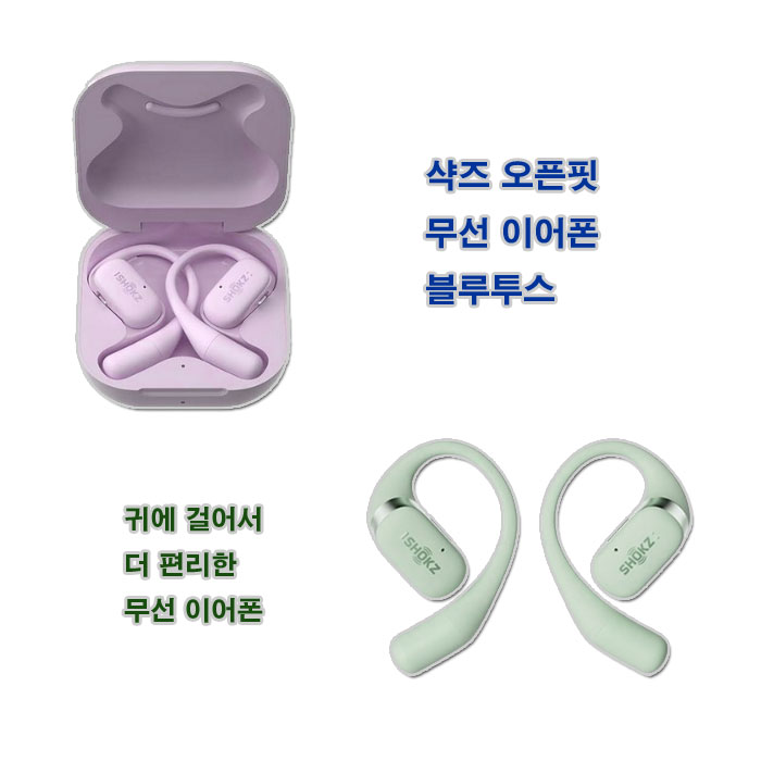 샥즈-오픈핏-무선-이어폰-블루투스-귀에-걸다