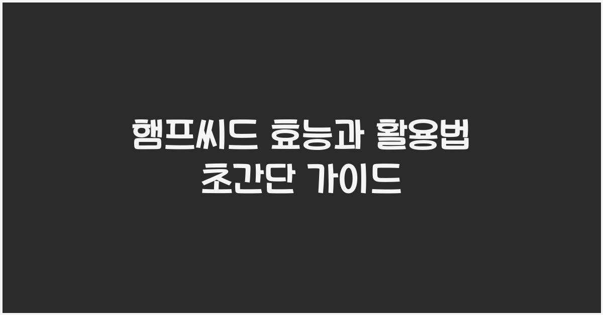 햄프씨드