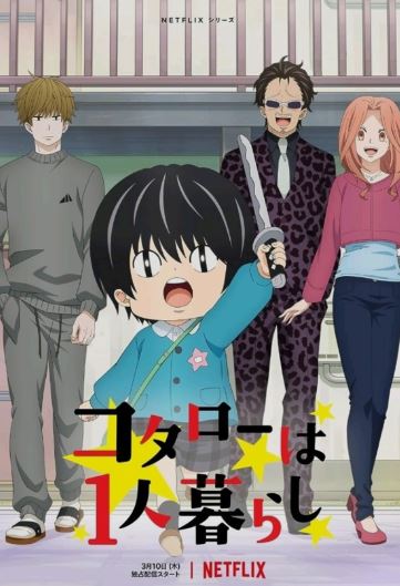 코타로와 시미즈 원룸 거주자들.