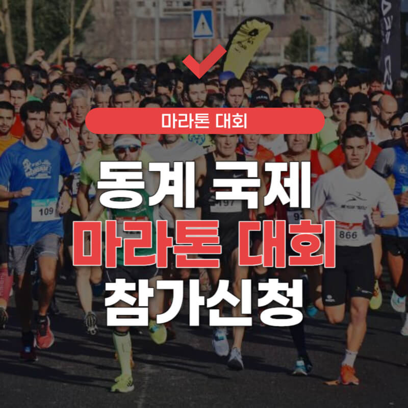 동계국제-마라톤-대회-썸네일