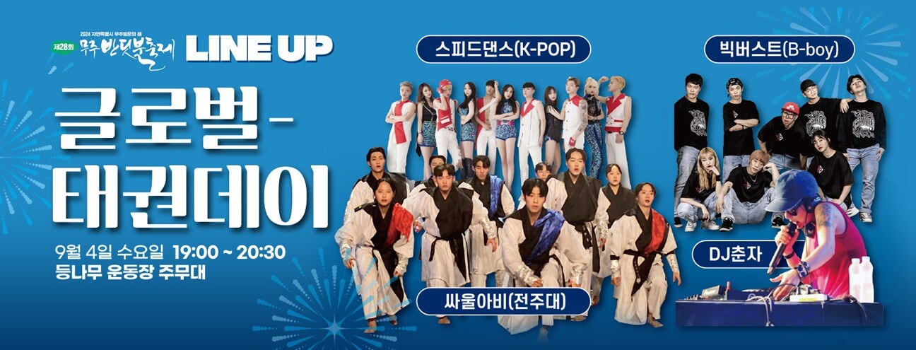 무주-반딧불-축제-글로벌-태권데이-출연진