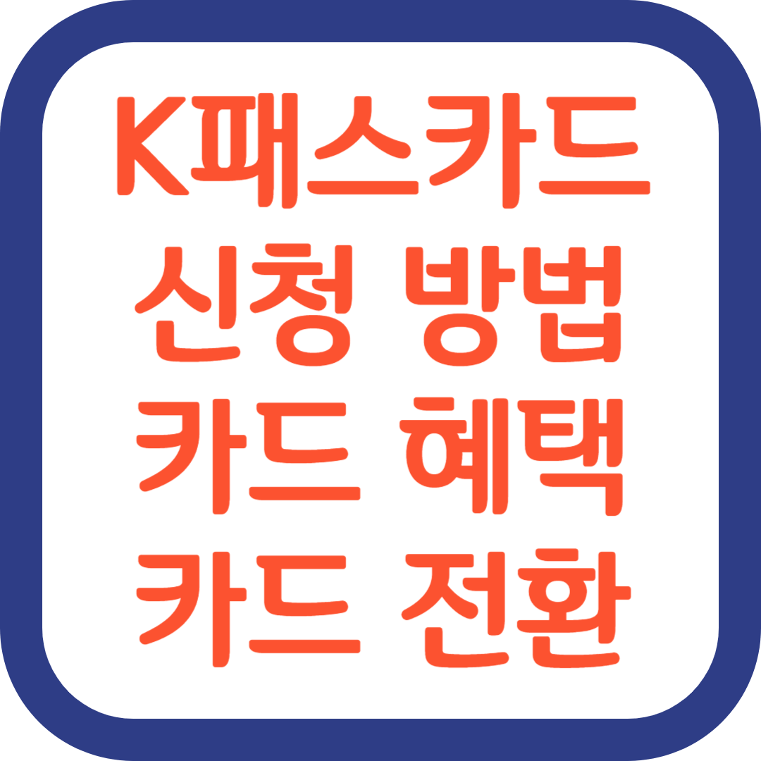 K패스 교통카드 신청 및 발급 방법