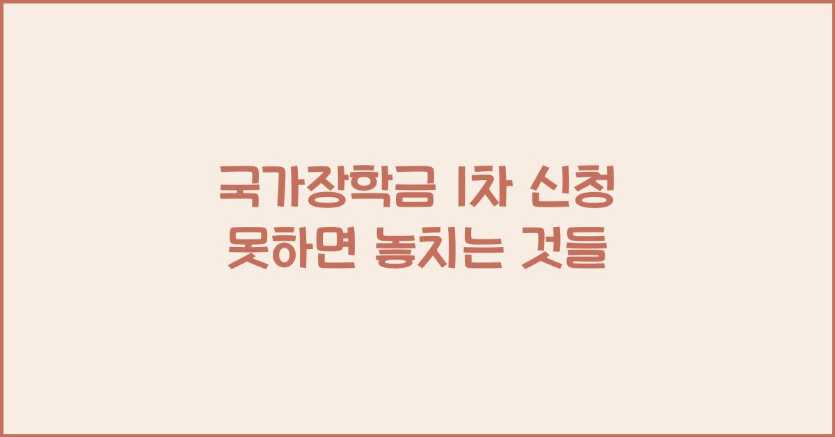 국가장학금 1차 신청 못하면