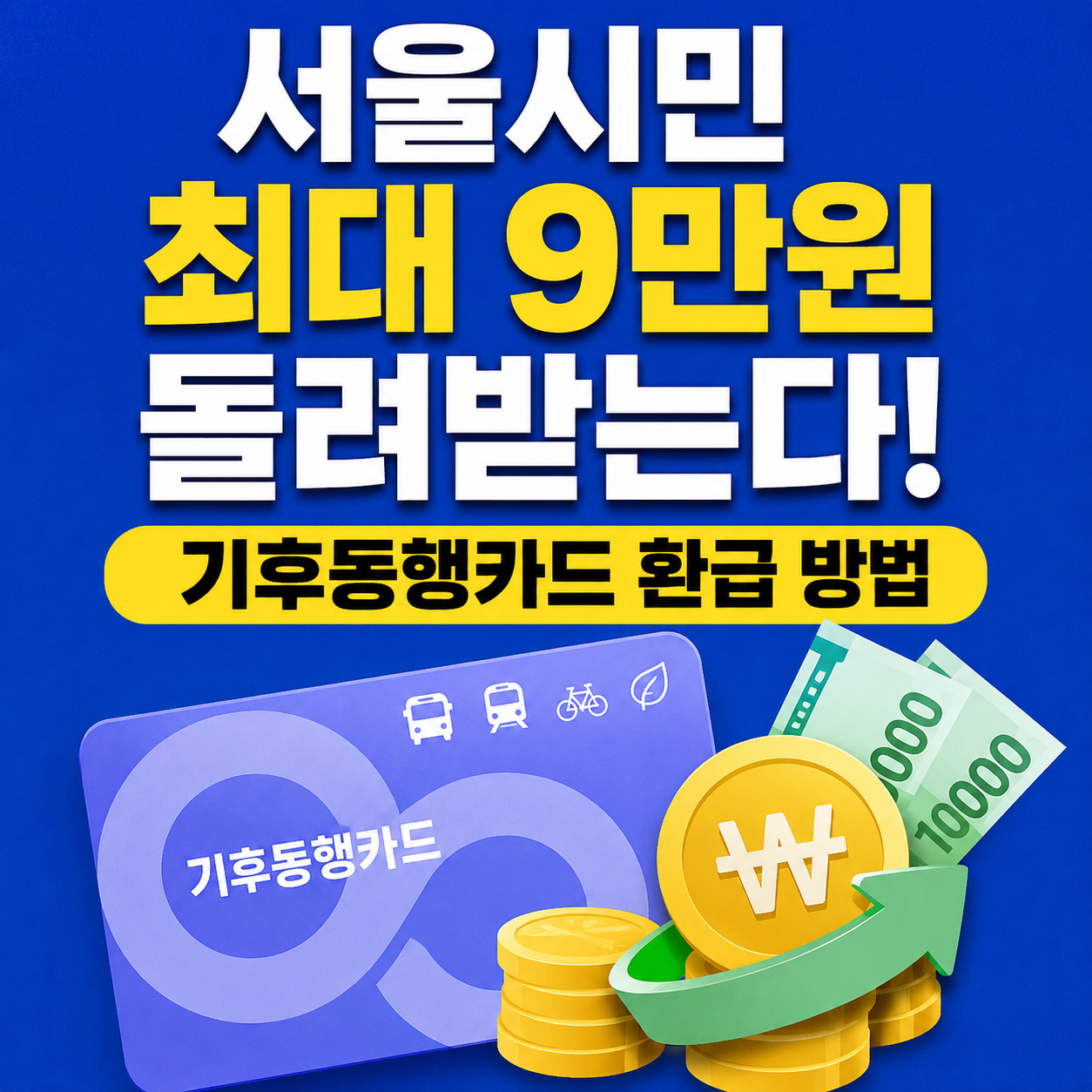 기후동행카드 환급 방법