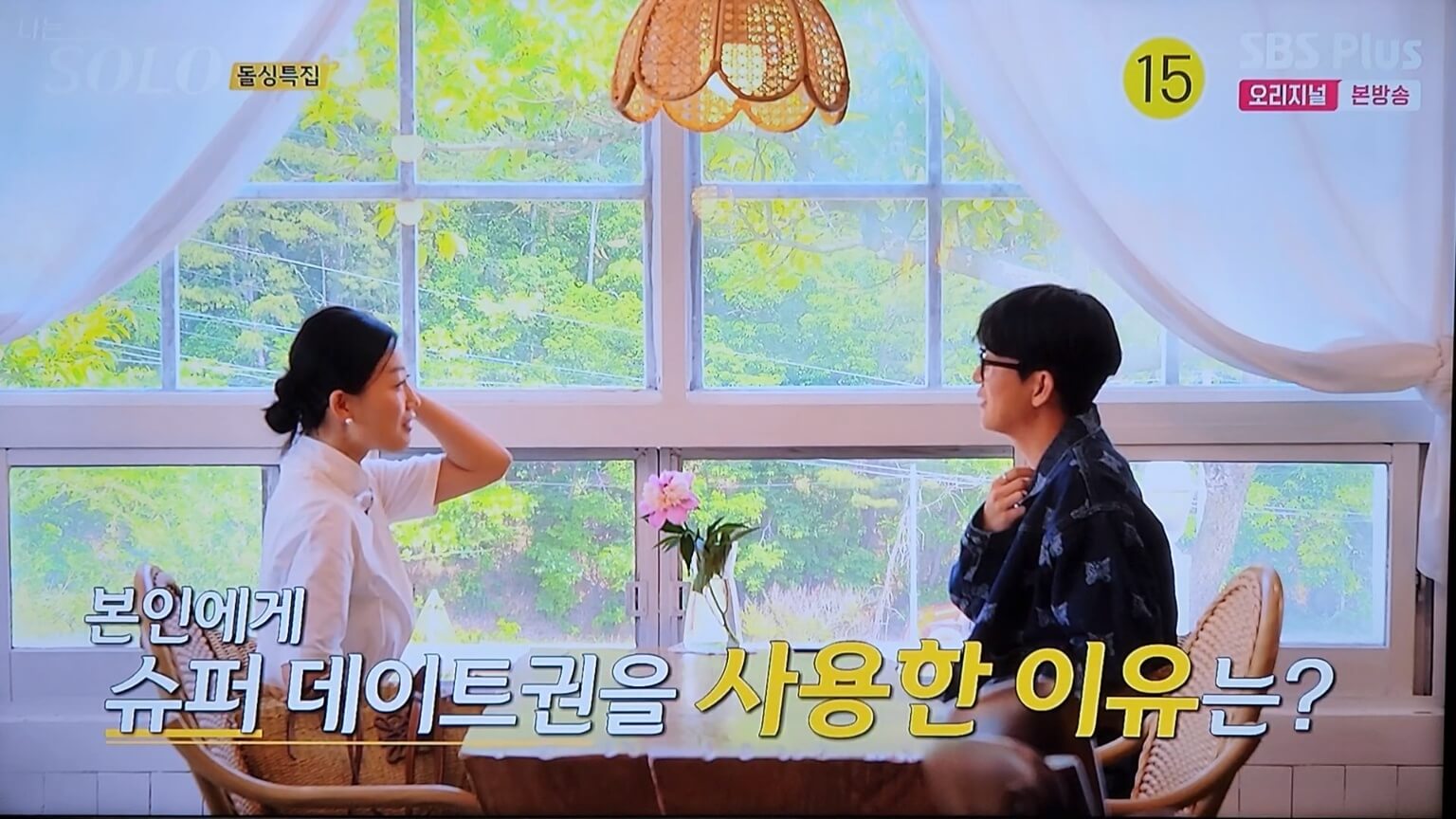 영숙 영호