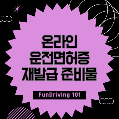 온라인-운전면허증-재발급-준비물