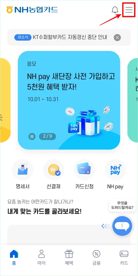 NH농협카드 앱 상단의 ≡ 버튼을 선택