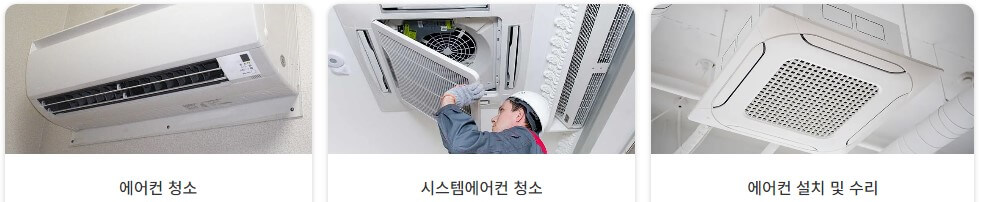 에어컨 청소 업체