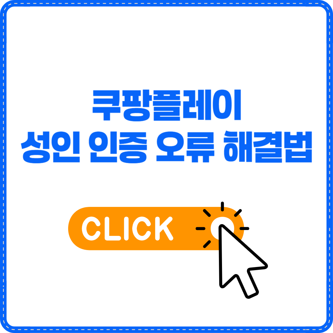 쿠팡플레이 성인 인증 오류