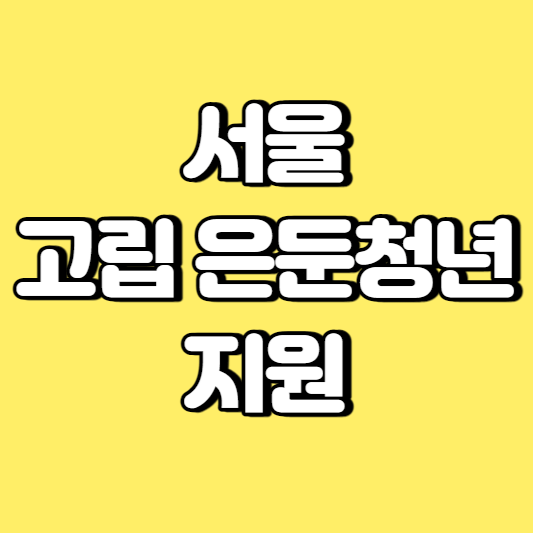 서울 고립 은둔청년 지원 썸네일