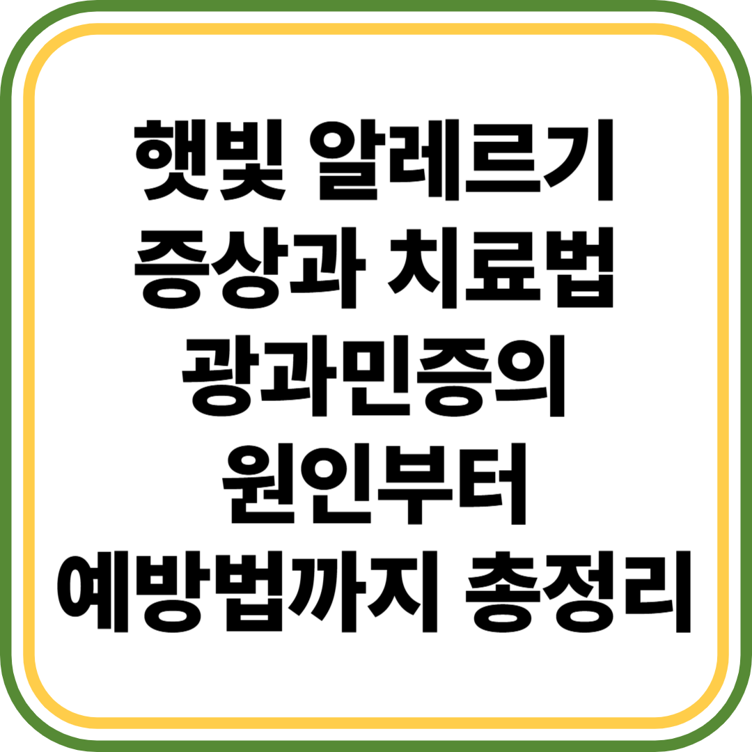 햇빛 알레르기 증상과 치료법