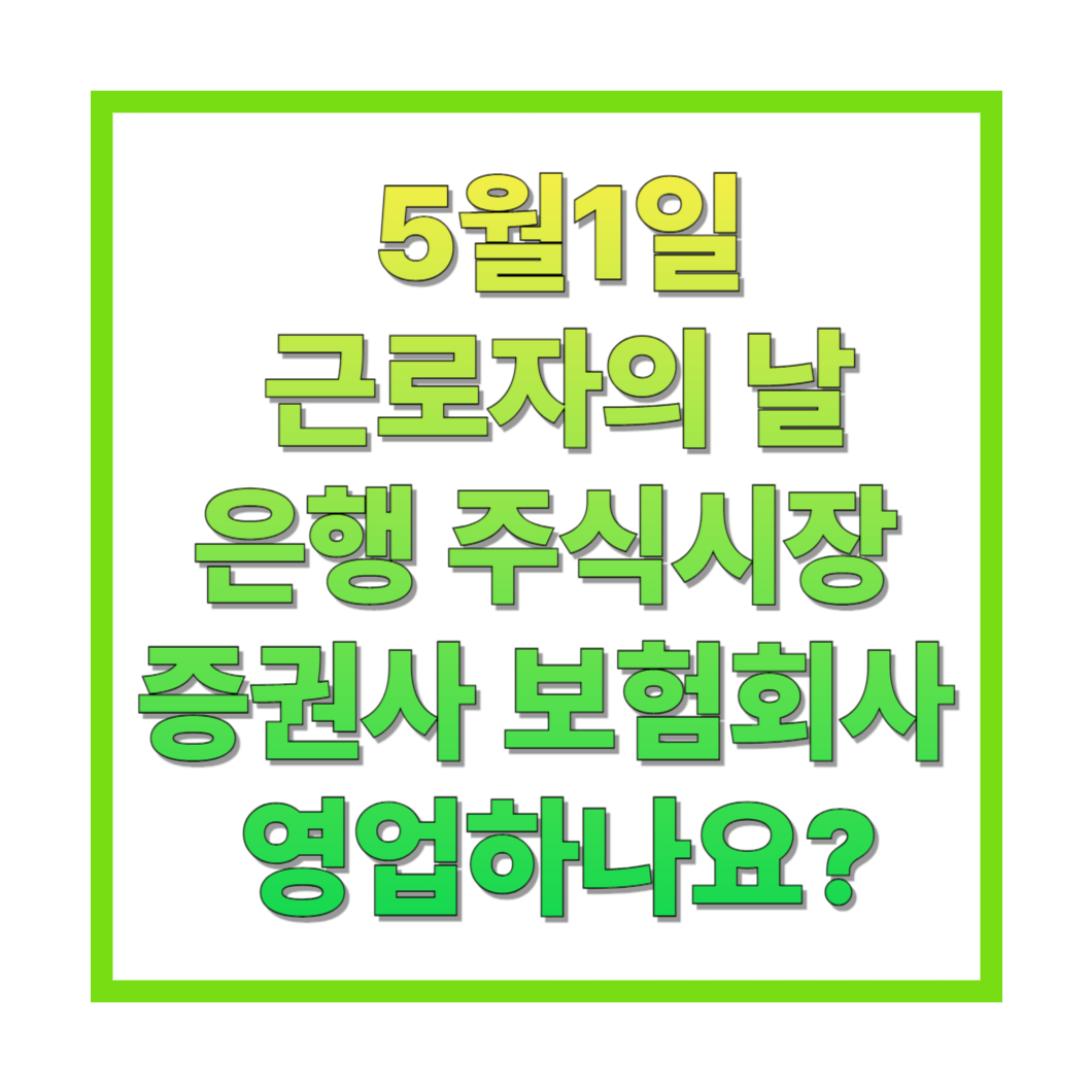 5월1일-근로자의-날-은행-주식시장-증권사-보험회사-영업하나요-썸네일