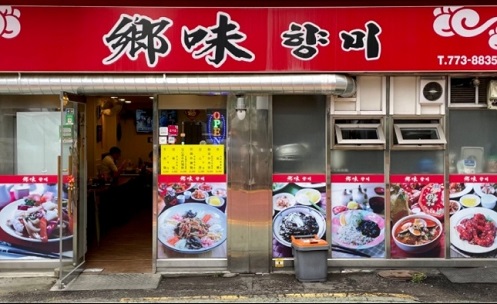 조개볶음달인-20년-향미-명동점-서울중구