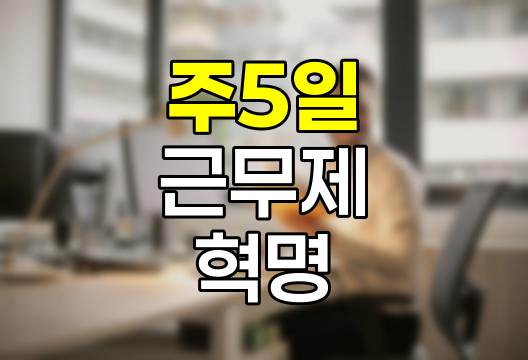 주5일 근무제의 혁명, 일과 삶의 균형