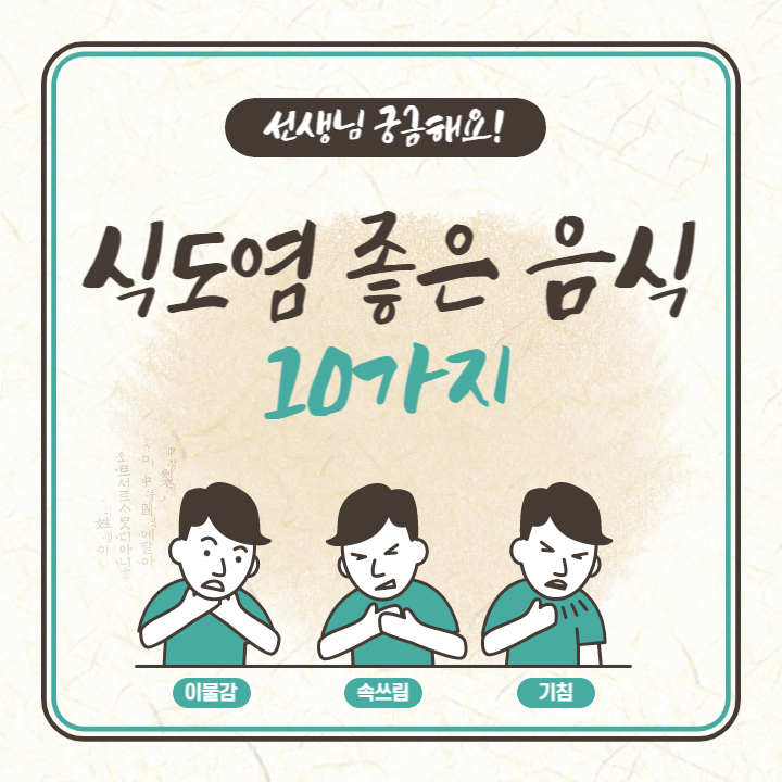 식도염 좋은 음식 10가지
