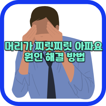 머리가 찌릿찌릿 아파요 원인 해결 방법