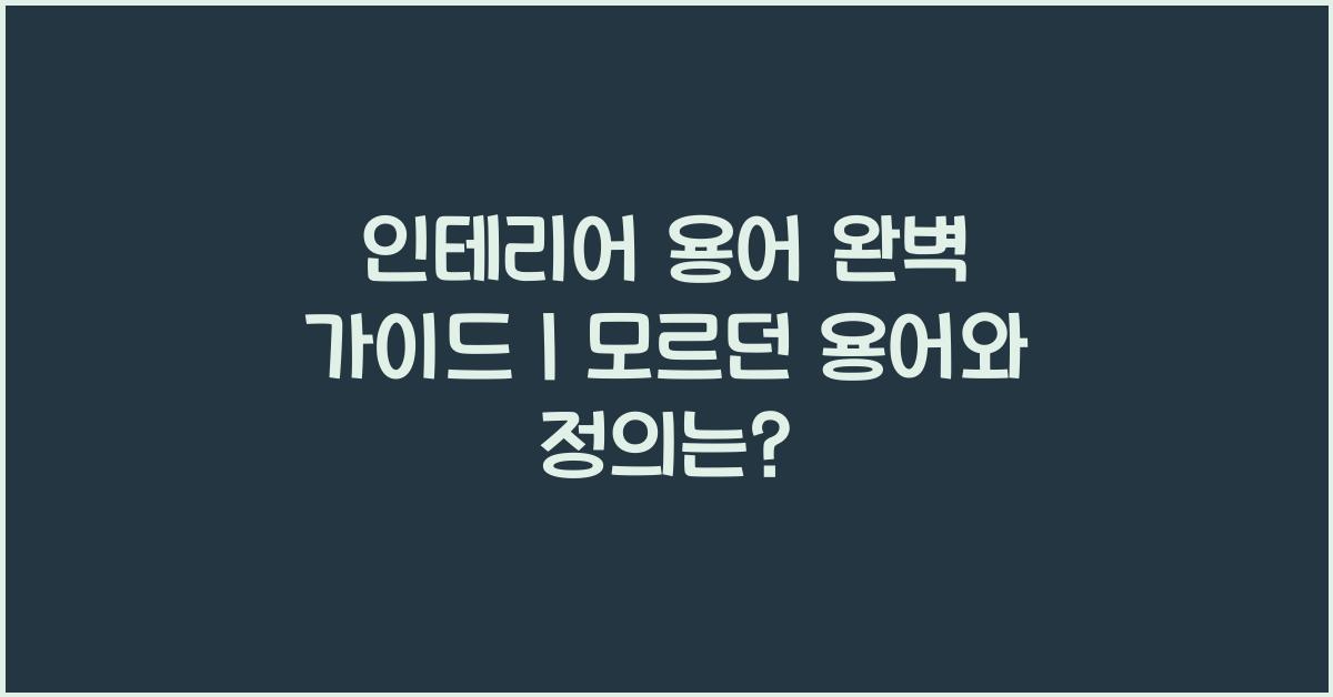 인테리어 용어