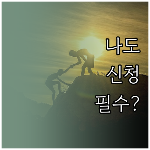 복지멤버십 신청 대상과 중복 지원 제..