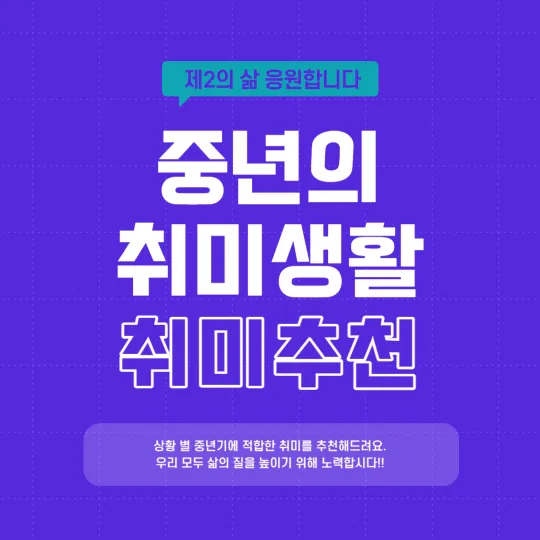 중년-취미-추천-및-상황-별-취미-종류-알아보기