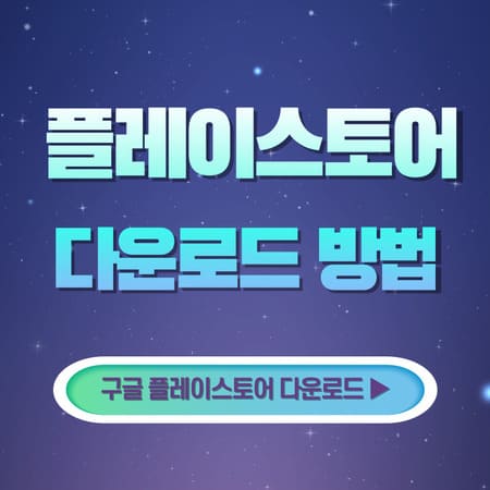 플레이스토어 다운로드 재설치 방법