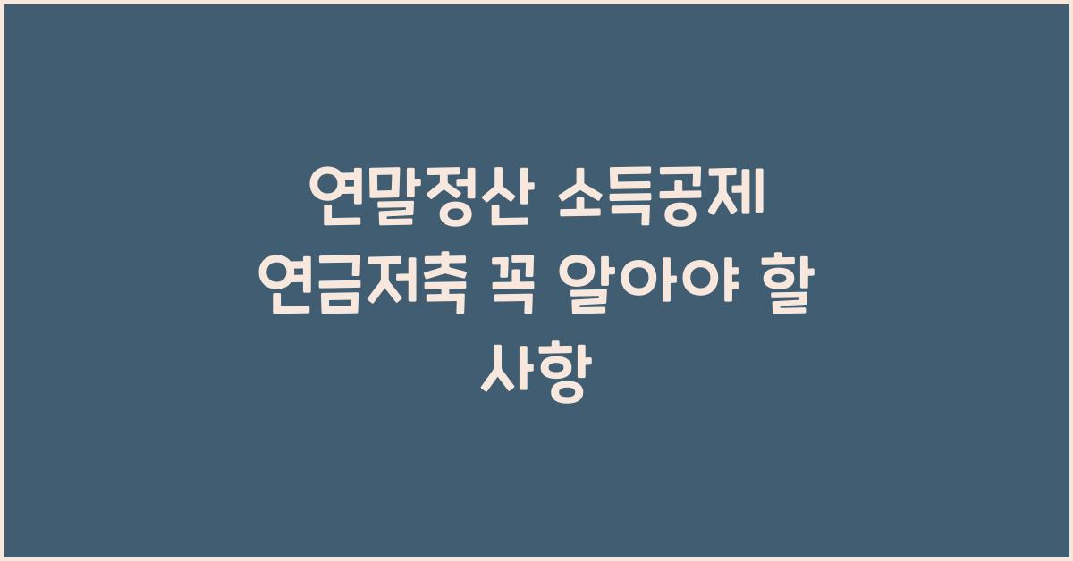 연말정산 소득공제 연금저축