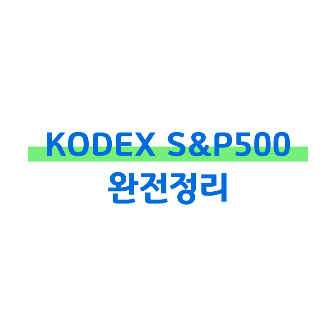 KODEX S&amp;P500 완전정리 썸네일