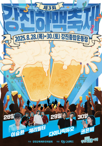 강진 하맥 축제