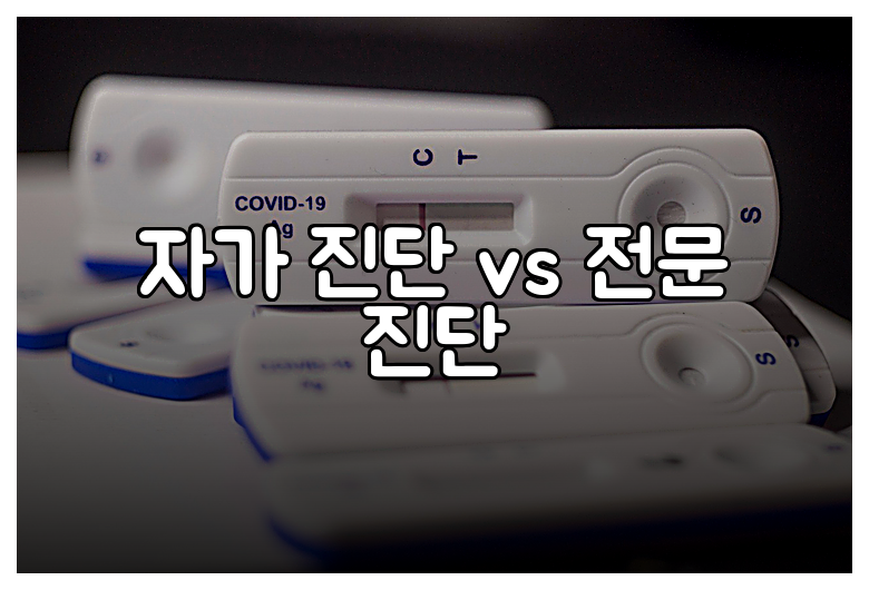 자가 진단 vs 전문 진단
