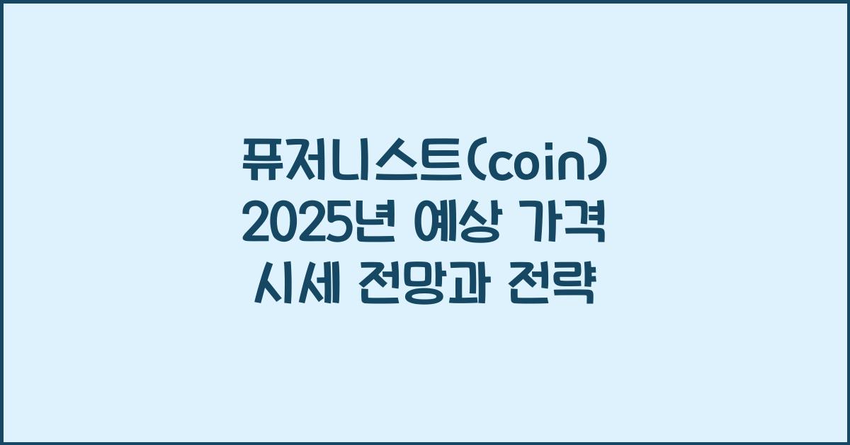 퓨저니스트(coin) 2025년 예상 가격 시세