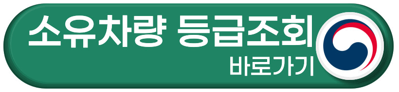 소유차량 등급조회 바로가기