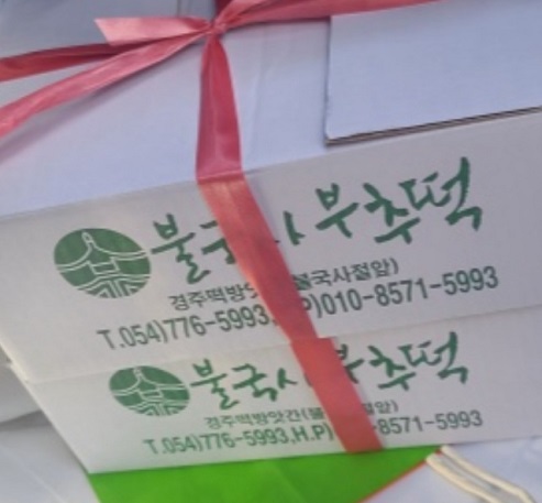 불국사부추떡