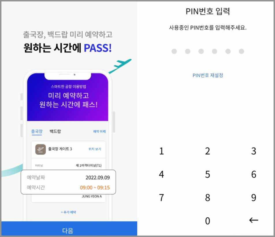 인천공항 스마트패스 등록방법