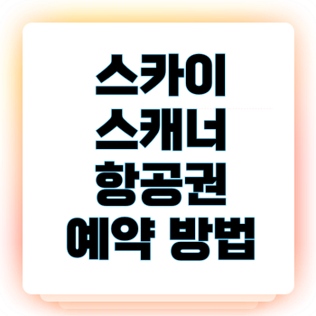 스카이스캐너 항공권 예약 방법