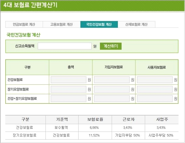 4대 보험료 계산기 4대 보험료 계산기
