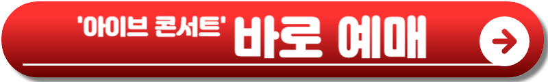 아이브 콘서트