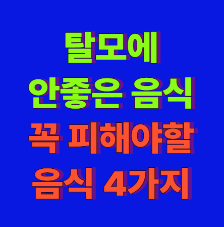 탈모에 안좋은 음식 4가지, 건강한 모발을 위해 꼭 피하세요.