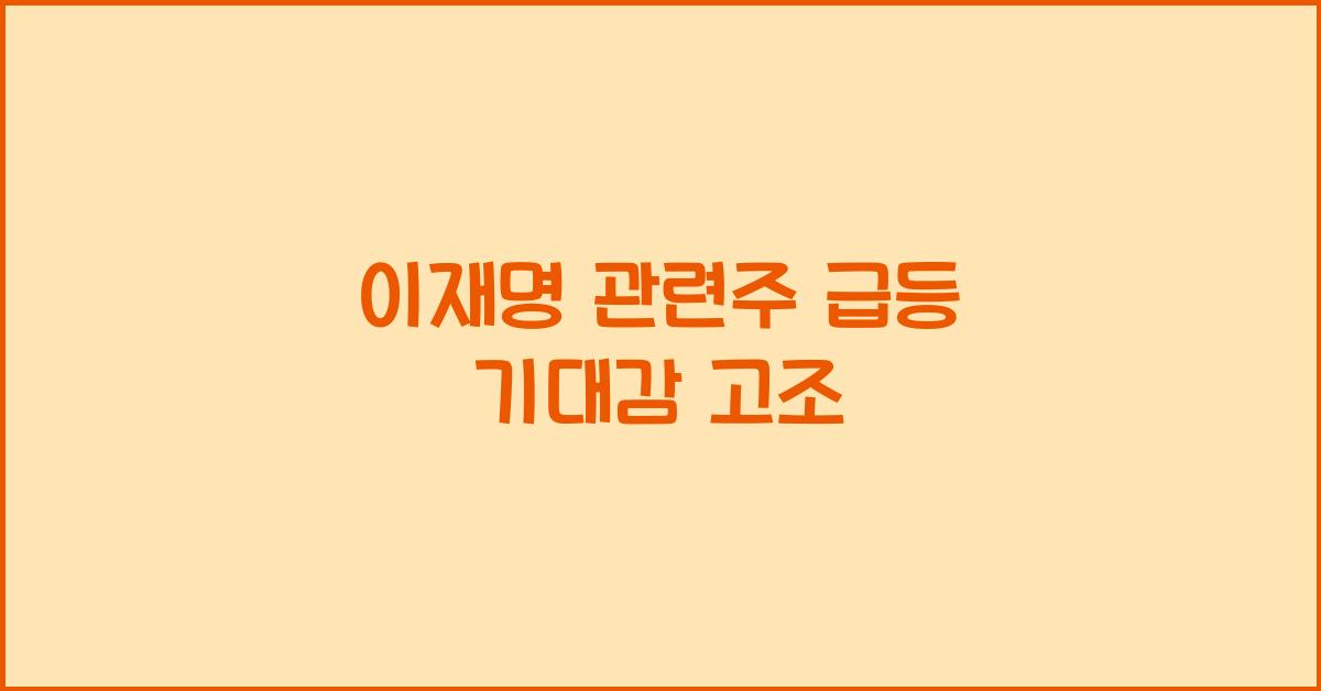 이재명 관련주