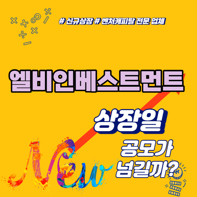 LB인베스트먼트 상장일
