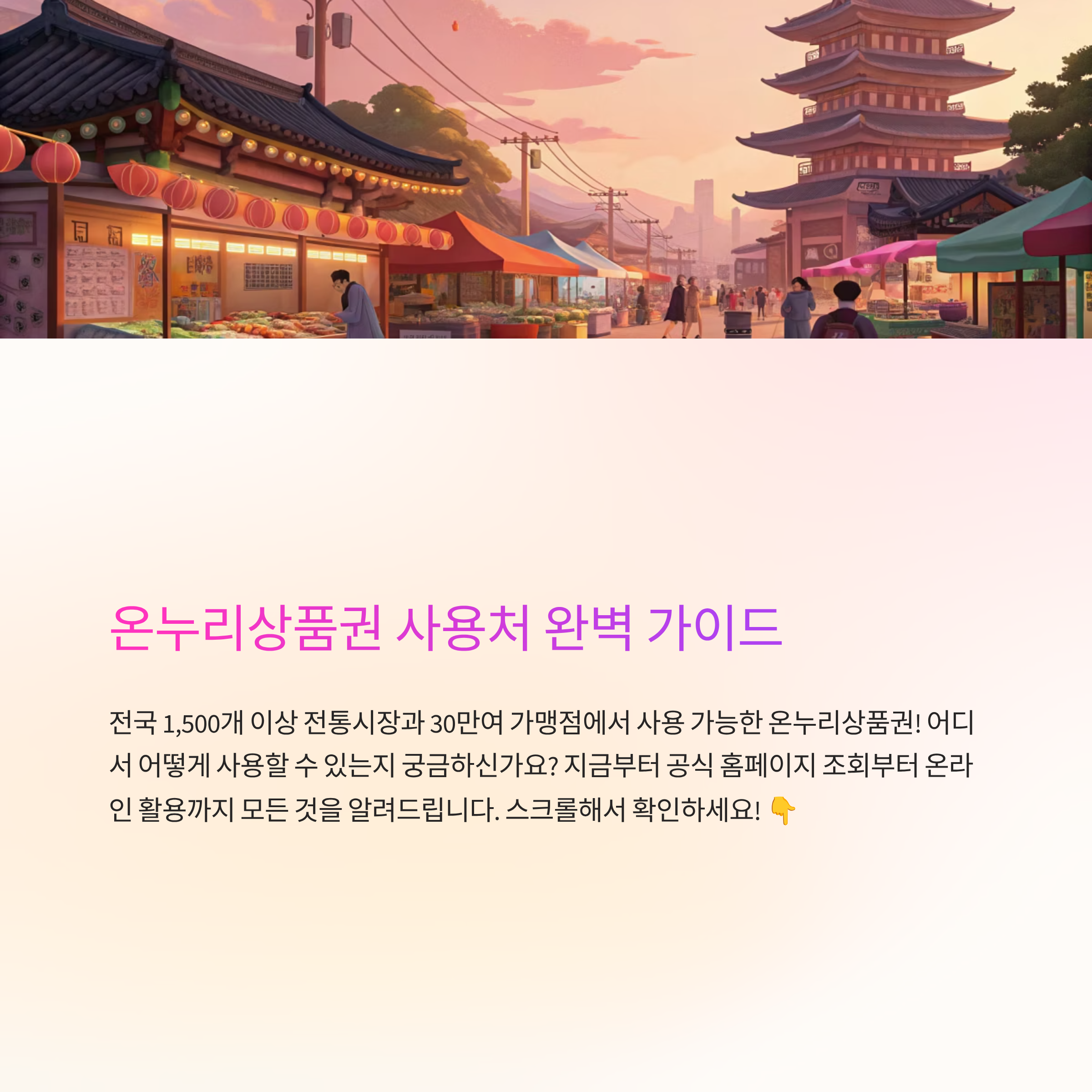 온누리상품권 사용처 홈페이지 알아보기