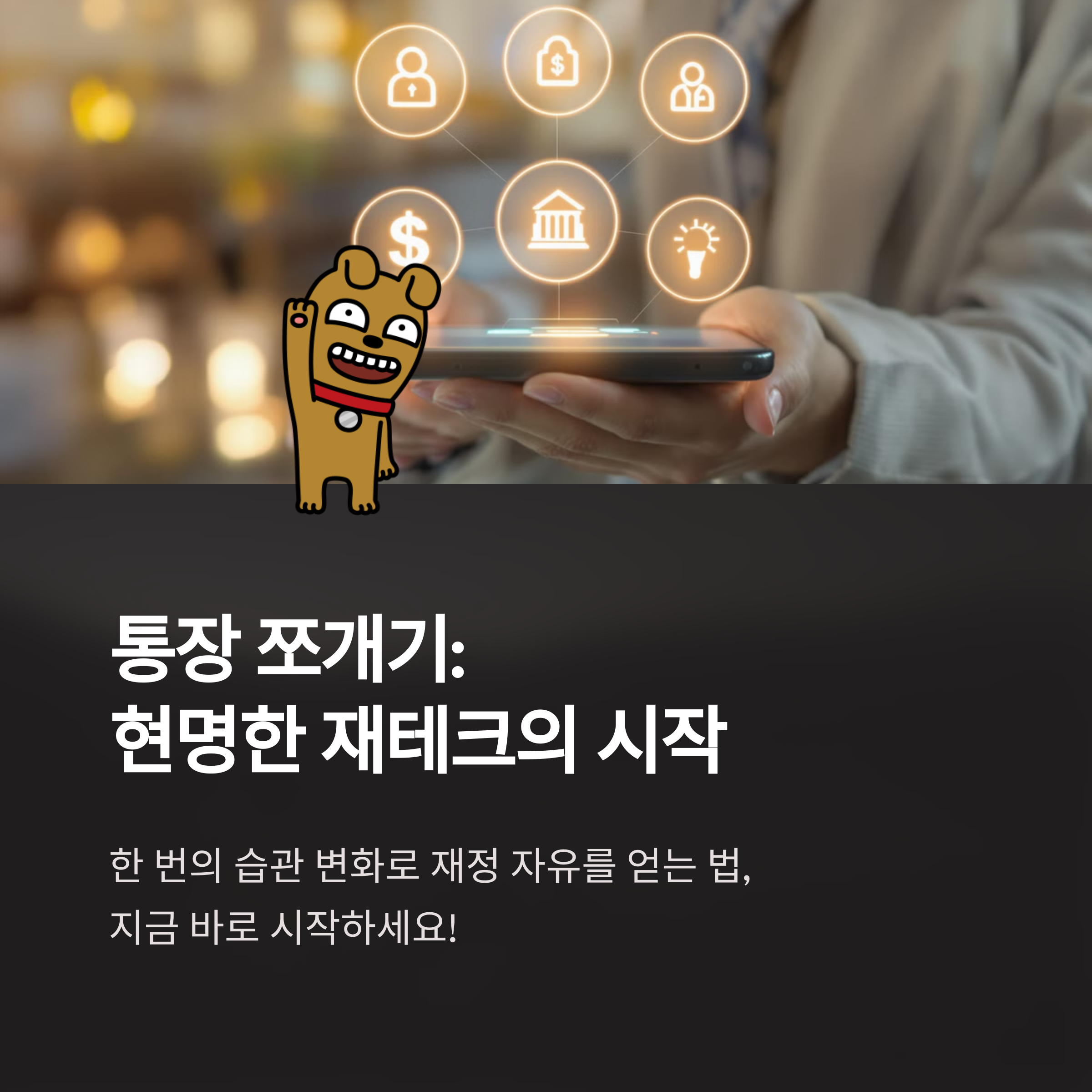 통장 쪼개기만 잘해도 돈이 모인다?