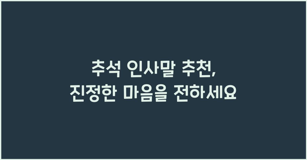 추석 인사말 추천