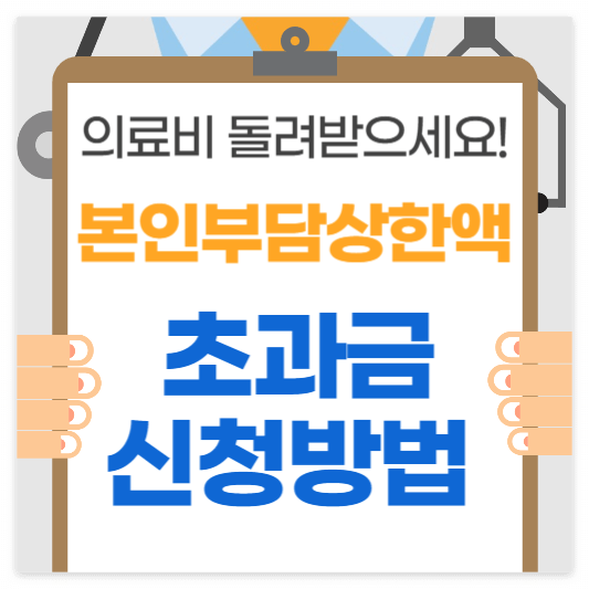 본인부담상한액-초과금-신청방법-썸네일