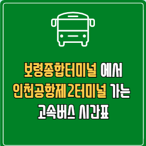 보령종합터미널에서 인천공항제2터미널 고속버스 시간표 요금 예매
