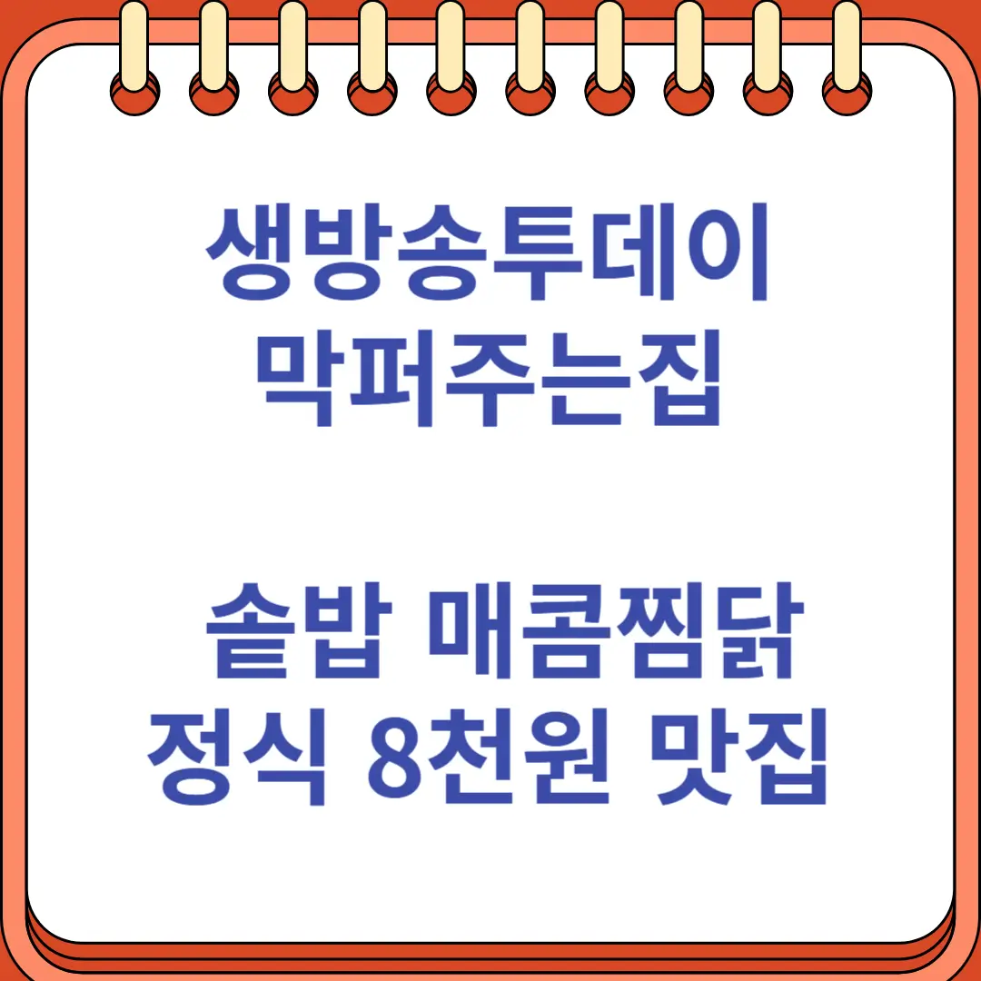 생방송투데이 막퍼주는집 솥밥 매콤찜닭 정식 8천원