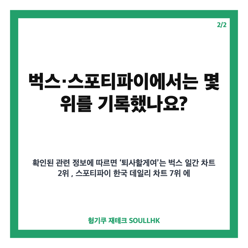 소연 퇴사할게여 음원차트 올킬, 국내 주요 차트 정상 기록 카드뉴스 3